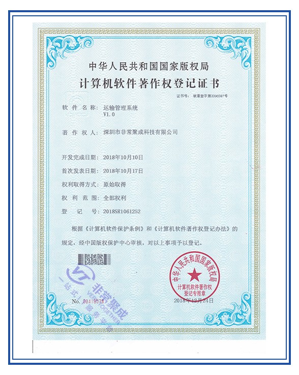 运输管理系统软件著作权