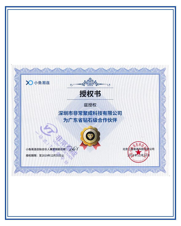 小鱼易连钻石代理证