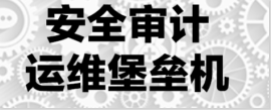 运维审计与风险控制系统